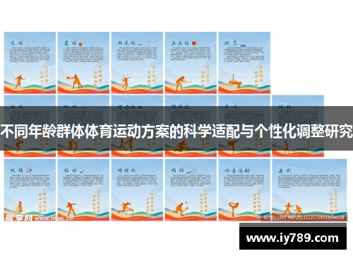 不同年龄群体体育运动方案的科学适配与个性化调整研究