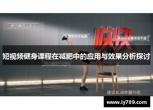 短视频健身课程在减肥中的应用与效果分析探讨