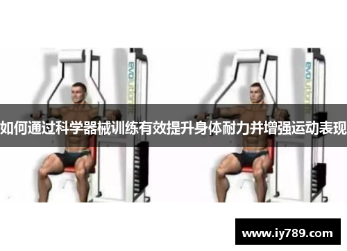 如何通过科学器械训练有效提升身体耐力并增强运动表现
