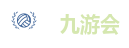九游会